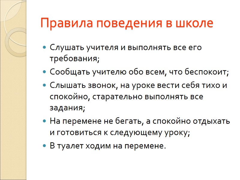 Правила поведения в школе Слушать учителя и выполнять все его требования; Сообщать учителю обо